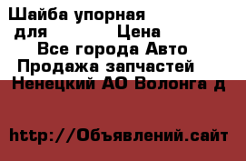 Шайба упорная 195.27.12412 для komatsu › Цена ­ 8 000 - Все города Авто » Продажа запчастей   . Ненецкий АО,Волонга д.